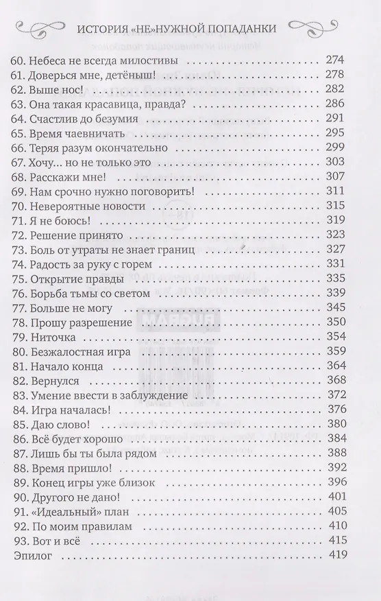 Книга История "не"нужной попаданки (Юлия Зимина) — 6