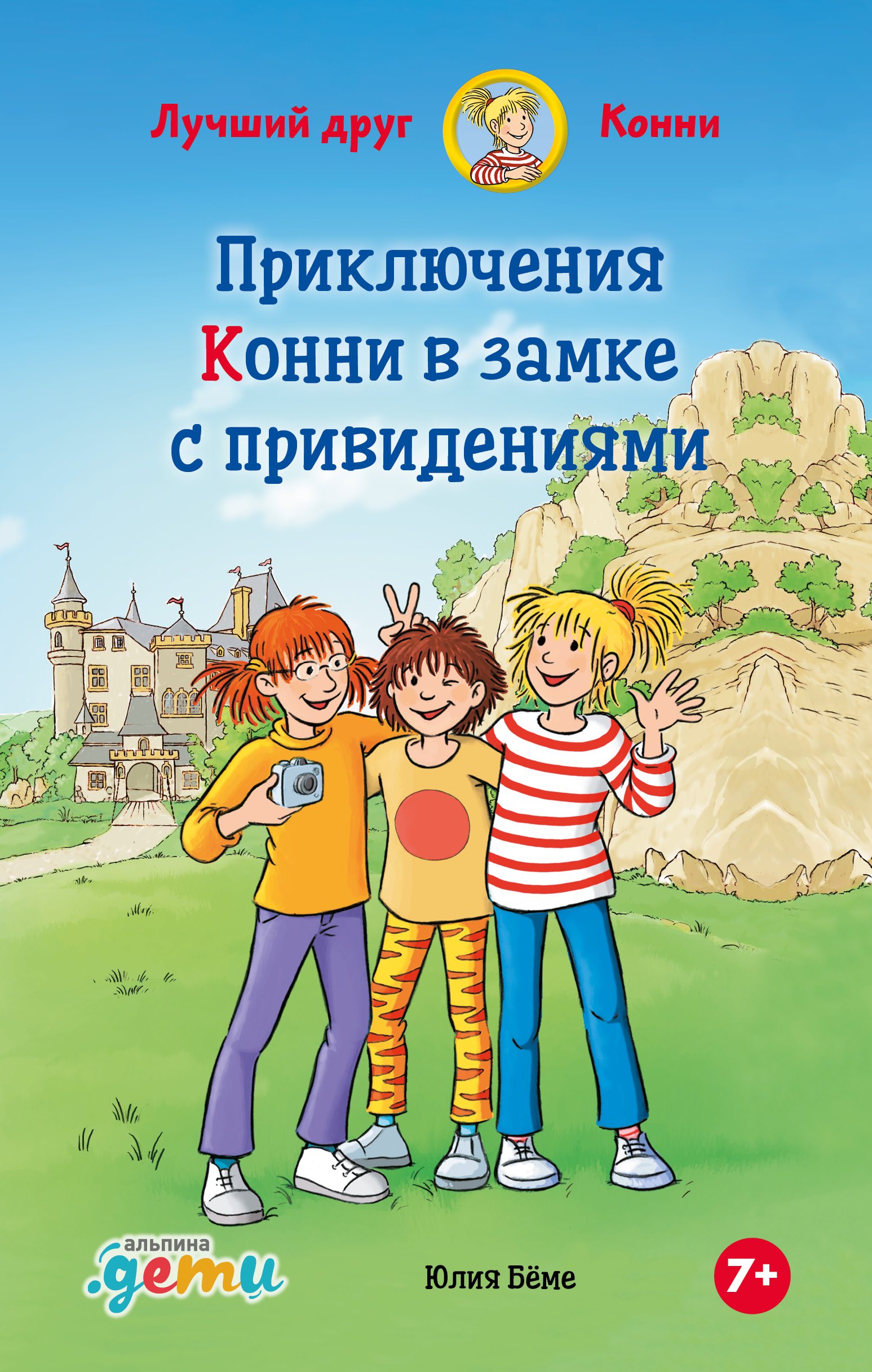 

Приключения Конни в замке с привидениями