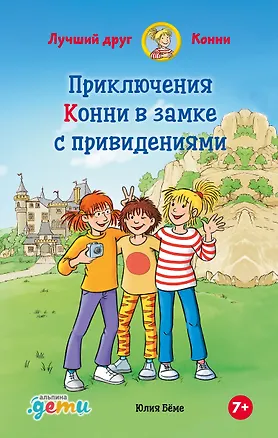 Книга Приключения Конни в замке с привидениями (Юлия Бёме)