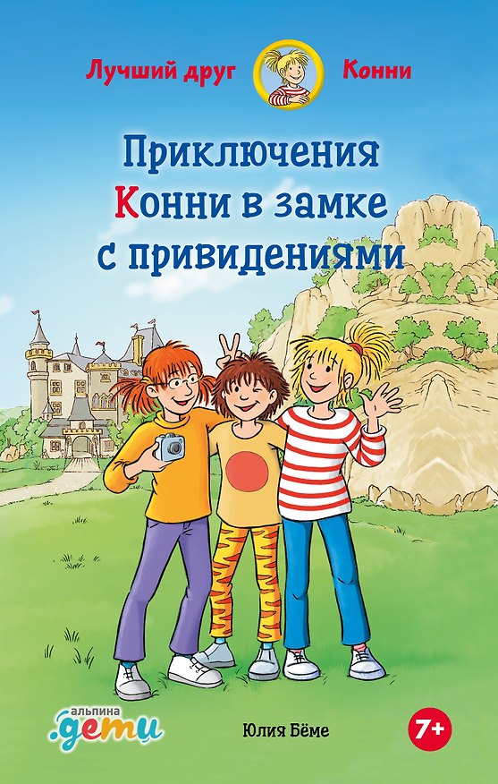 Книга Приключения Конни в замке с привидениями (Юлия Бёме) — 1