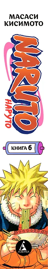 Наруто. Книга 6 (Том 16, 17, 18) - Бой в Листве. Финал. (Naruto). Манга 2892823 — 2