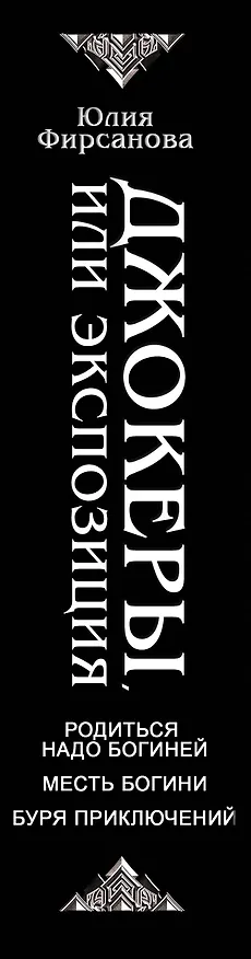 Книга Джокеры, или Экспозиция (сборник) (Юлия Фирсанова) — 4
