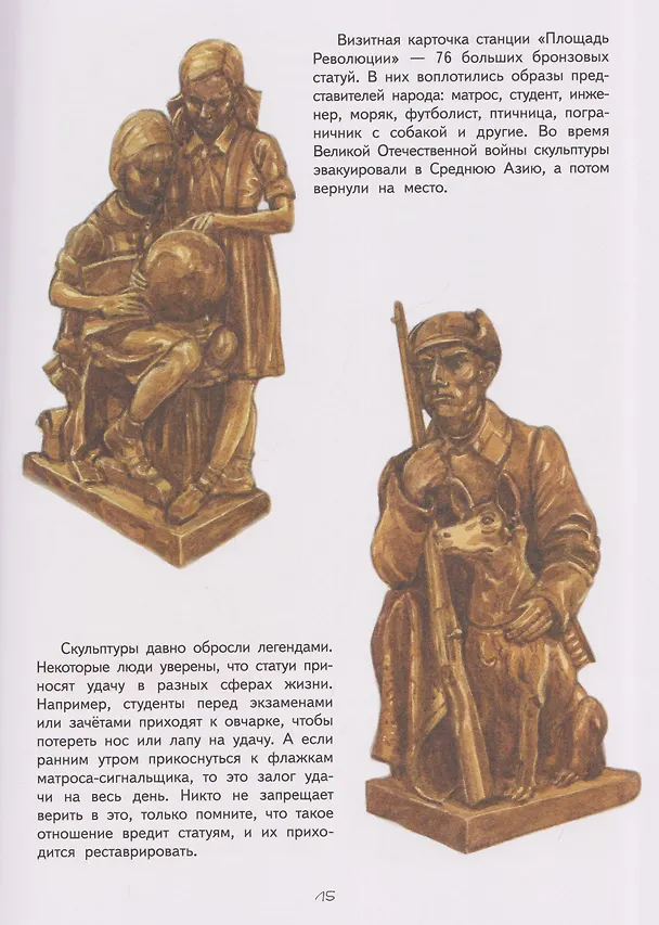 Книга Метро. Секреты со всего света (Светлана Горева) — 5