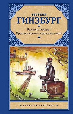 Книга Крутой маршрут: Хроника времен культа личности (Евгения Гинзбург)