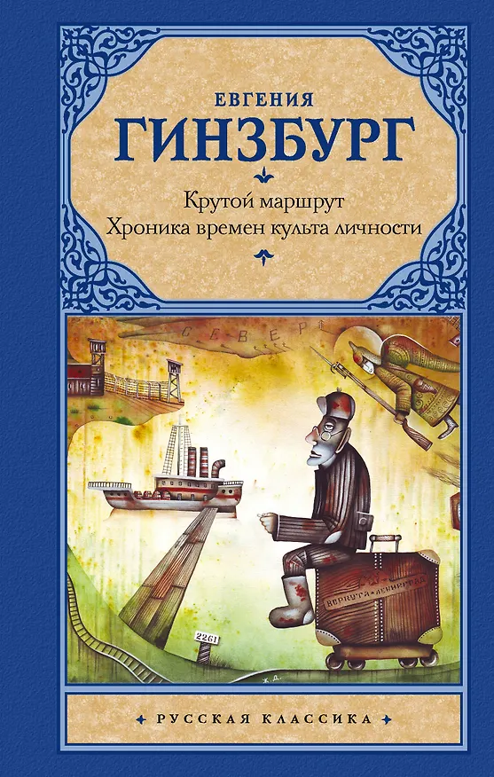 Книга Крутой маршрут: Хроника времен культа личности (Евгения Гинзбург) — 1