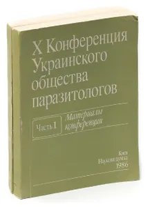 X Конференция Украинского общества паразитологов. Материалы конференции (комплект из 2 книг)