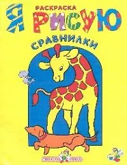 Первые предметы: Раскраска