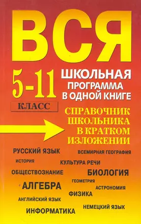 Вся школьная программа в одной книге(обл). Справочник школьника в кратком изложении. 5-11 класс — 2251548 — 1