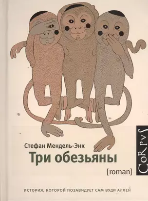 Корпус.Мендель-Энк  Три обезьяны — 2394661 — 1