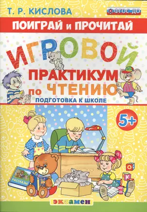 Поиграй и прочитай. Игровой практикум по чтению. 5+. Подготовка к школе. ФГОС ДО — 2579858 — 1