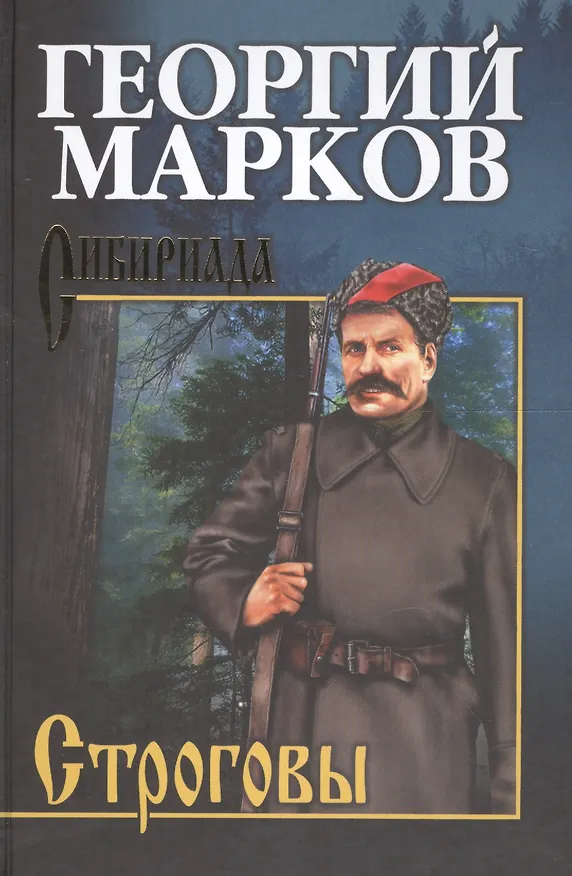 Книга Строговы (Георгий Марков) — 1