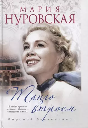 Танго втроем (Мария Нуровская. Мировой бестселлер)(пер.) — 2626789 — 1