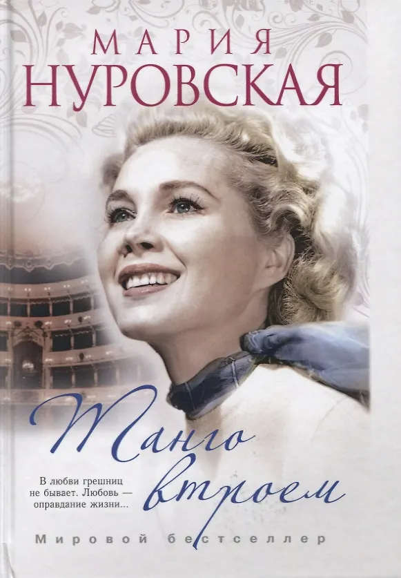 Книга Танго втроем (Мария Нуровская. Мировой бестселлер)(пер.) () — 1