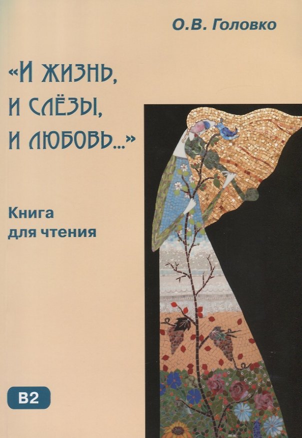 Книга И жизнь и слезы и любовь. (Ольга Головко) — 1