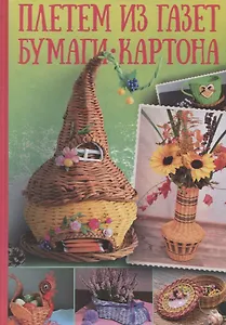 Плетем из газет, бумаги, картона