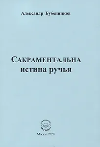 Сакраментальна истина ручья