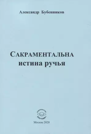 Сакраментальна истина ручья — 2834382 — 1