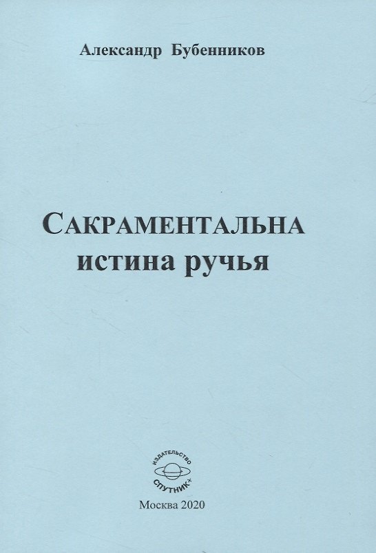 Книга Сакраментальна истина ручья (Александр Бубенников) — 1