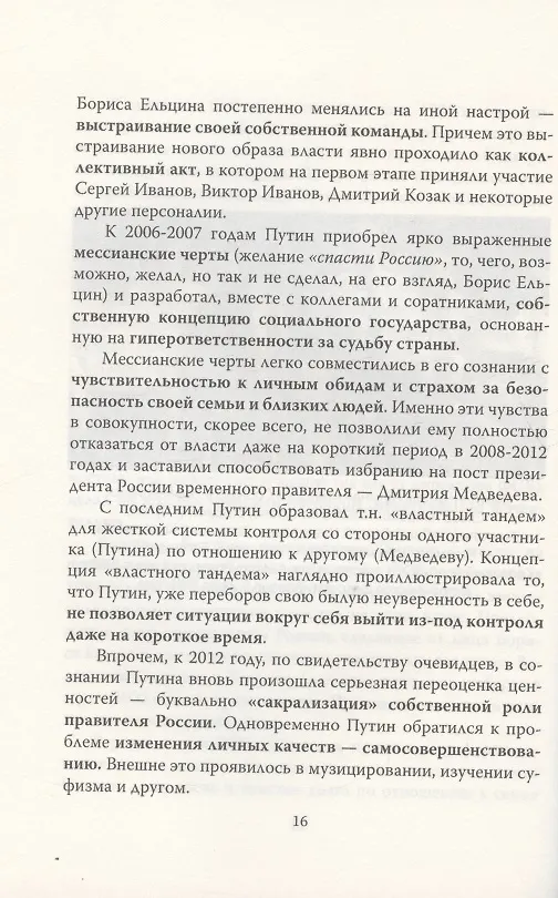 Книга Владимир Путин. Who is Mister P? (Алексей Мухин) — 6