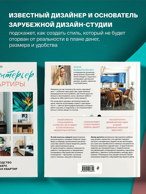 Книга Нетипичный интерьер типовой квартиры. Практическое руководство по дизайну интерьера для владельцев обычных квартир (Анна Ковальченко) — 6