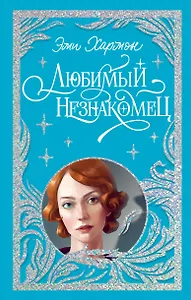 Любимый незнакомец