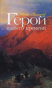 Книга Герой нашего времени (Михаил Лермонтов)
