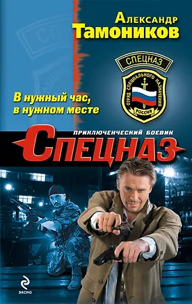Книга В нужный час, в нужном месте (Александр Тамоников)