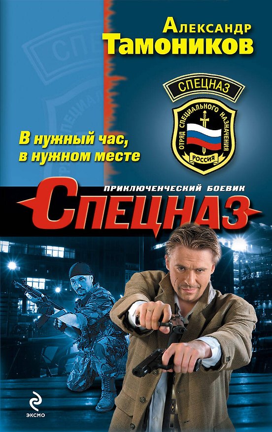 Книга В нужный час, в нужном месте (Александр Тамоников) — 1