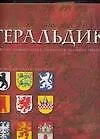 Геральдика. История, терминология, символы и значение гербов и эмблем