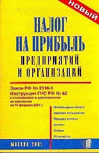 Книга Налог на прибыль предприятий и организаций (новый) (мягк.)(желт.)Аст) ()