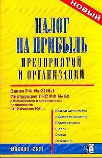 Книга Налог на прибыль предприятий и организаций (новый) (мягк.)(желт.)Аст) () — 1