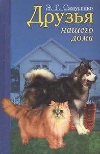 Друзья нашего дома