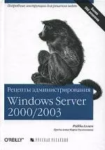 Рецепты администрирования Windows Server 2000/2003 — 2085001 — 1