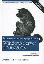 Книга Рецепты администрирования Windows Server 2000/2003 (Робби Аллен) — 1