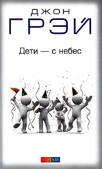 Дети - с небес: Уроки воспитания. Как развивать в ребенке дух сотрудничества, отзывчивость и уверенн