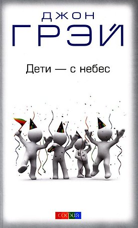 Дети - с небес: Уроки воспитания. Как развивать в ребенке дух сотрудничества, отзывчивость и уверенн