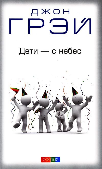 Книга Дети - с небес: Уроки воспитания. Как развивать в ребенке дух сотрудничества, отзывчивость и уверенн (Джон Грэй) — 1