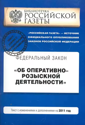 Федеральный закон Об оперативно-розыскной деятельности: текст с изм. и доп. на 2011 г. — 2267997 — 1