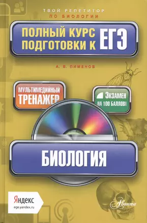 Биология: полный курс подготовки к ЕГЭ + мультимедийный репетитор Яндекс + CD — 2430458 — 1