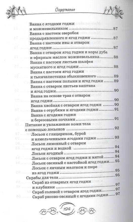 Книга Ягоды годжи для красоты и здоровья (М.А. Василенко) — 6