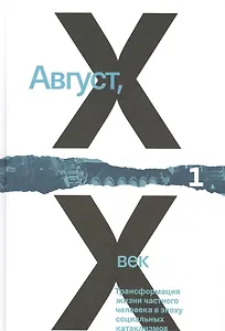 Август ХХ век.Трансформация жизни частного человека в эпоху социальных катаклизмов. Том 1,2 (комплект из 2 книг)