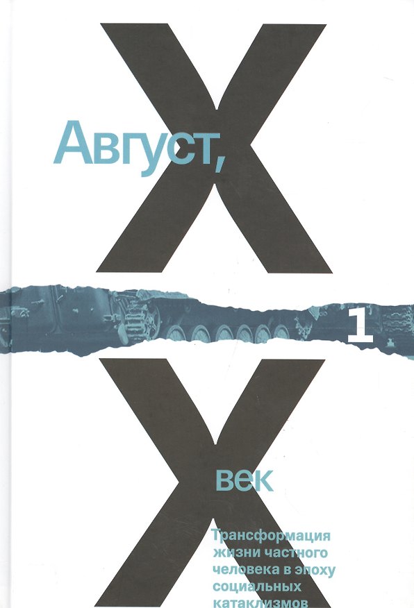 Книга Август ХХ век.Трансформация жизни частного человека в эпоху социальных катаклизмов. Том 1,2 (комплект из 2 книг) () — 1