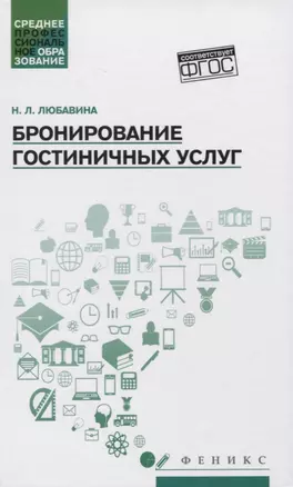 Бронирование гостиничных услуг:учеб.пособие — 2760005 — 1