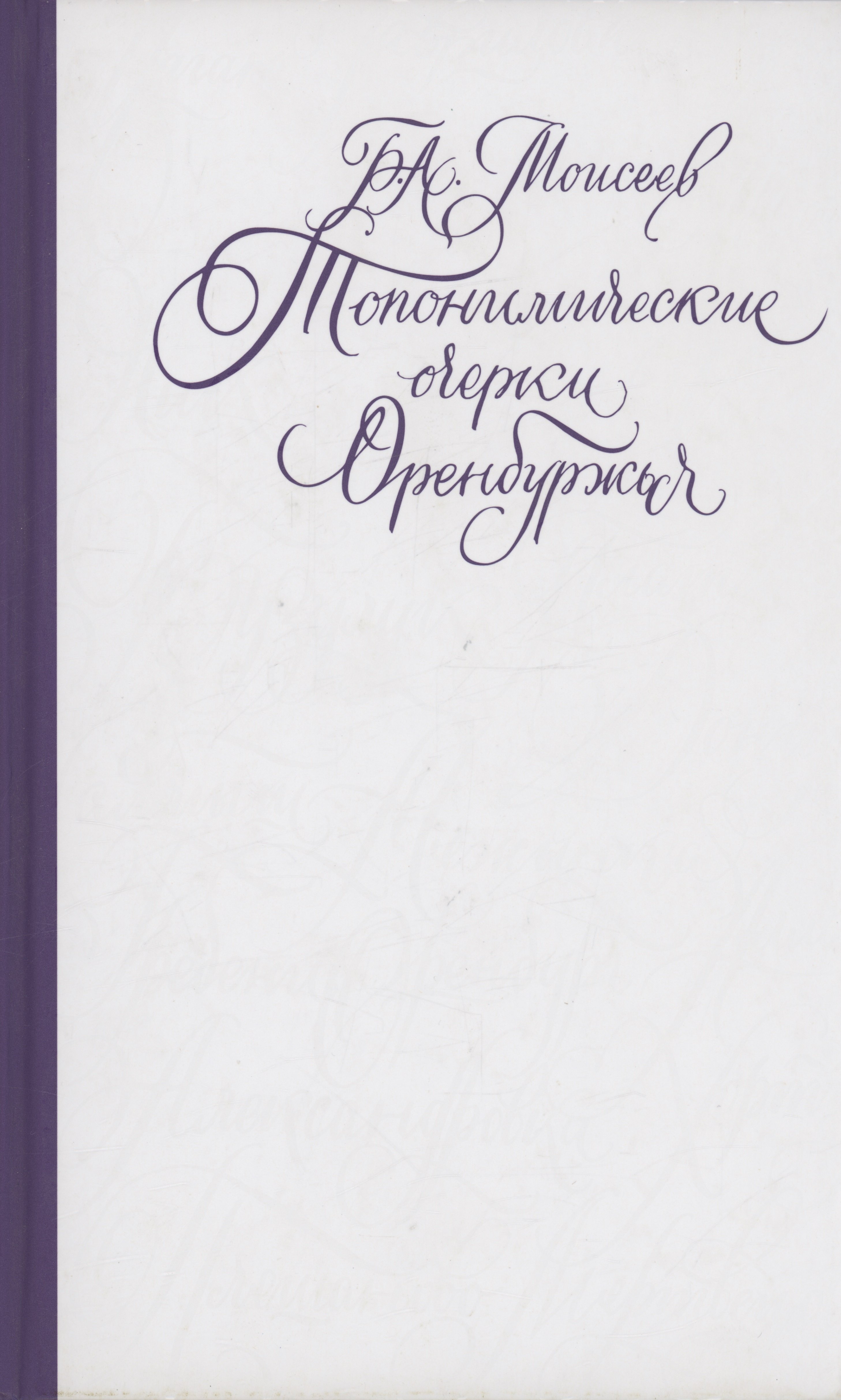 

Топонимические очерки Оренбуржья. Научно-популярное издание