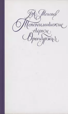 Топонимические очерки Оренбуржья. Научно-популярное издание — 2986341 — 1