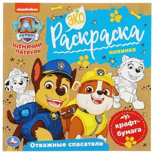 Экораскраска. Щенячий патруль. Отважные спасатели — 2992142 — 1