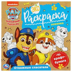 Экораскраска. Щенячий патруль. Отважные спасатели