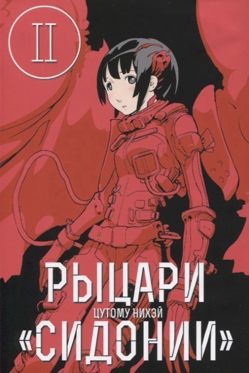 

Рыцари Сидонии. Том 2 (Sidonia no Kishi). Манга