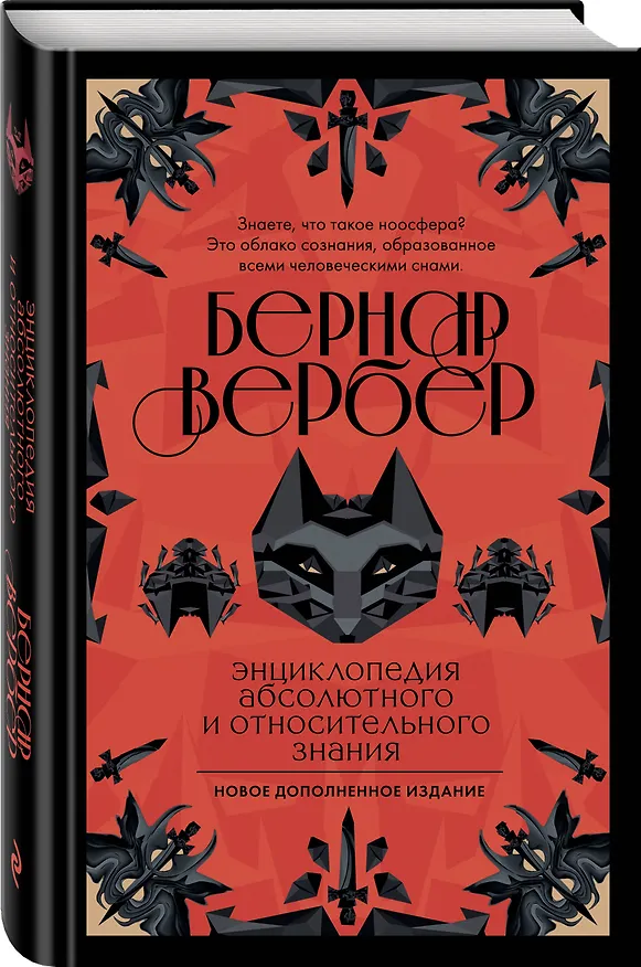 Книга Энциклопедия абсолютного и относительного знания (Бернар Вербер) — 4