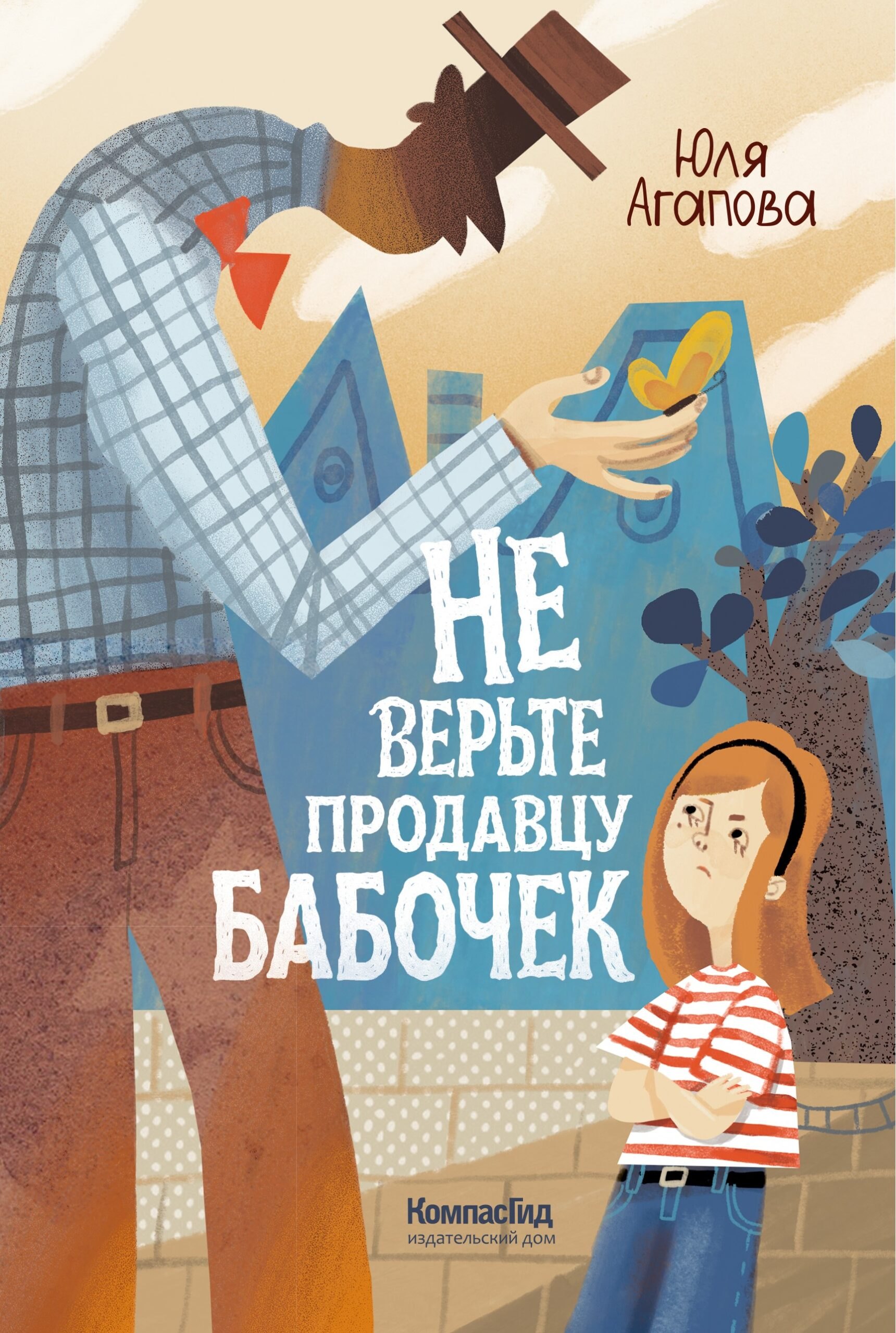 Юля Агапова Не верьте продавцу бабочек